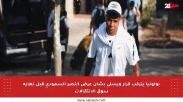 بولونيا يترقب قرار ويسلي بشأن عرض النصر السعودي قبل نهاية سوق الانتقالات